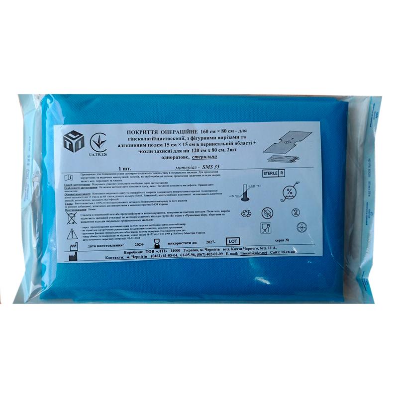 Покриття операційне 160 см х 80 см для гінекології/цистоскопії, стерильно